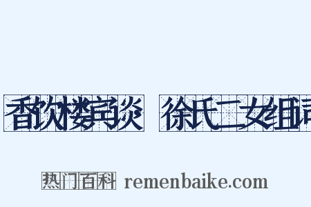 香饮楼宾谈·徐氏二女组词是什么意思的图片